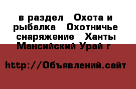  в раздел : Охота и рыбалка » Охотничье снаряжение . Ханты-Мансийский,Урай г.